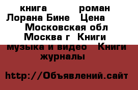 книга - HHhH (роман) Лорана Бине › Цена ­ 150 - Московская обл., Москва г. Книги, музыка и видео » Книги, журналы   